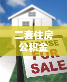 二套住房公積金貸款：二套房公積金貸款條件有哪些
