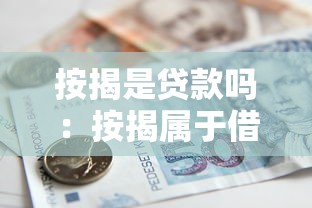 按揭是貸款嗎：按揭屬于借貸行為嗎