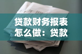 貸款財務(wù)報表怎么做：貸款所需財務(wù)報表怎樣準(zhǔn)備