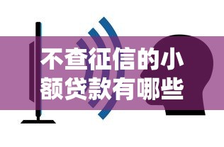 不查征信的小額貸款有哪些：2025年無視征信的小額貸平臺