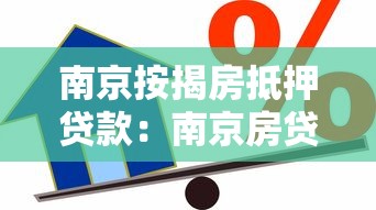 南京按揭房抵押貸款：南京房貸未還清能否申請抵押貸款