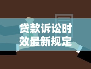 貸款訴訟時效最新規(guī)定：貸款訴訟時效最新規(guī)定有何變化