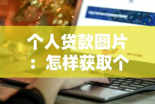 個(gè)人貸款圖片：怎樣獲取個(gè)人貸款相關(guān)示意圖