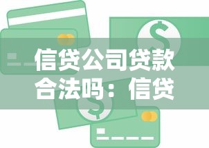 信貸公司貸款合法嗎：信貸公司貸款是否合法