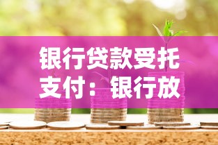 銀行貸款受托支付：銀行放款為何需第三方監管