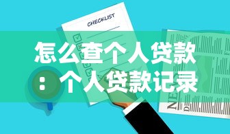 怎么查個人貸款：個人貸款記錄查詢方法有哪些