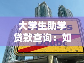 大學生助學貸款查詢：如何查看我的助學貸款申請進度