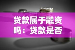 貸款屬于融資嗎：貸款是否屬于融資類型