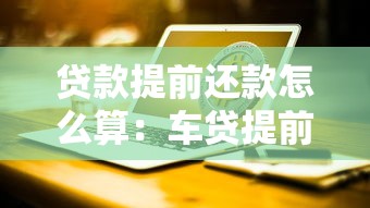貸款提前還款怎么算：車貸提前還款利息如何計算