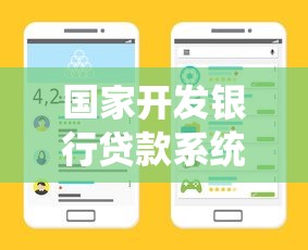國家開發(fā)銀行貸款系統(tǒng)：開發(fā)銀行貸款流程如何申請