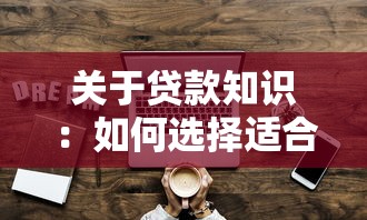 關(guān)于貸款知識(shí)：如何選擇適合自己的貸款方式