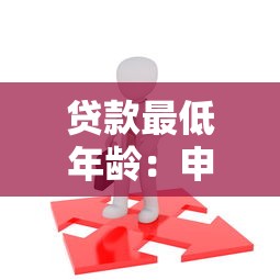 貸款最低年齡：申請貸款需要年滿多少歲