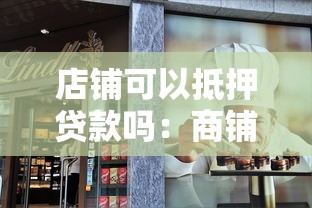 店鋪可以抵押貸款嗎：商鋪抵押貸款需要哪些條件