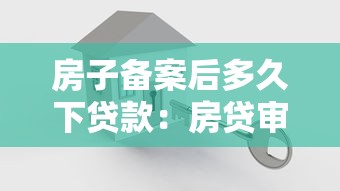 房子備案后多久下貸款：房貸審批通過后多久放款