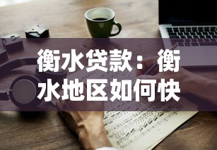 衡水貸款：衡水地區(qū)如何快速申請低息貸款
