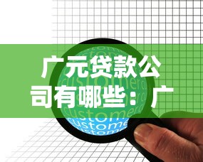 廣元貸款公司有哪些：廣元市有哪些正規貸款機構