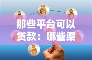 那些平臺(tái)可以貸款：哪些渠道提供借貸服務(wù)