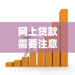 網(wǎng)上貸款需要注意什么：網(wǎng)貸防騙有哪些關(guān)鍵要點(diǎn)