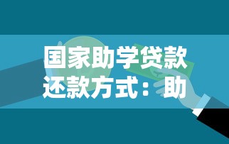 國家助學貸款還款方式：助學貸款如何償還最劃算