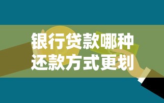 銀行貸款哪種還款方式更劃算：不同貸款還款方式如何選擇更省錢