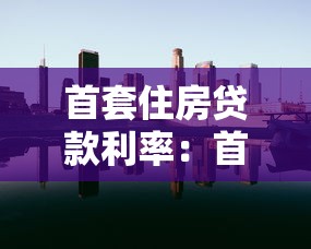 首套住房貸款利率：首次購房貸款利息如何計算