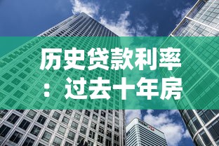 歷史貸款利率：過去十年房貸利率如何變化