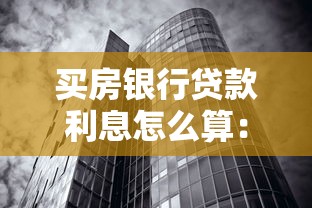 買房銀行貸款利息怎么算：房貸利息計(jì)算方法有哪些區(qū)別