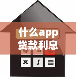 什么app貸款利息最低：2025年低息貸款APP前十推薦