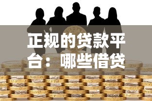 正規的貸款平臺：哪些借貸渠道安全可靠