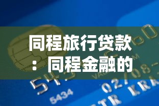 同程旅行貸款：同程金融的旅行貸靠譜嗎