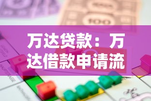 萬達貸款：萬達借款申請流程如何操作
