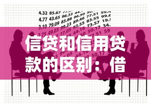 信貸和信用貸款的區別：借貸類型如何區分？信用貸與傳統信貸有何不同