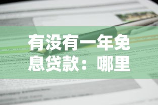 有沒有一年免息貸款：哪里可以申請一年免息貸款