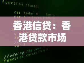香港信貸：香港貸款市場趨勢如何