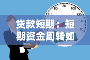 貸款短期：短期資金周轉如何快速解決