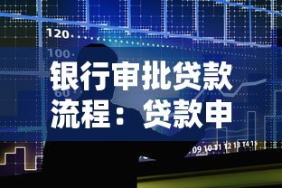 銀行審批貸款流程：貸款申請如何順利通過銀行審核