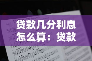 貸款幾分利息怎么算：貸款月利率如何計算才合理
