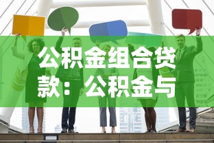 公積金組合貸款：公積金與商貸組合怎么申請