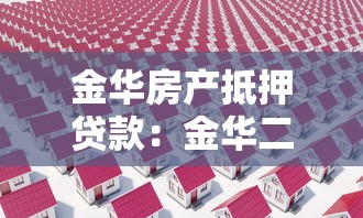金華房產(chǎn)抵押貸款：金華二手房抵押貸款有哪些條件