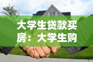 大學(xué)生貸款買房：大學(xué)生購房可申請貸款嗎