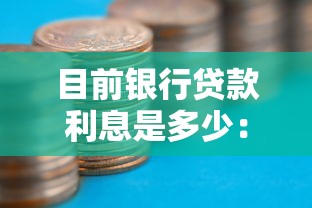 目前銀行貸款利息是多少：2025年銀行貸款利率最新情況如何