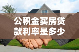公積金買房貸款利率是多少：2025年公積金貸款利率是多少