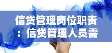 信貸管理崗位職責：信貸管理人員需要履行哪些工作職能