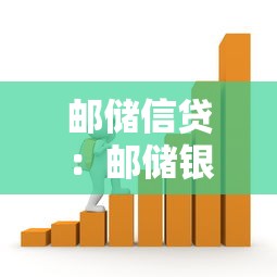 郵儲信貸：郵儲銀行貸款產品有哪些優勢