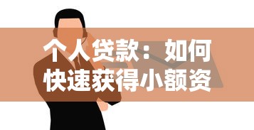 個人貸款：如何快速獲得小額資金支持