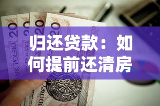 歸還貸款：如何提前還清房貸更劃算