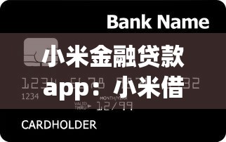 小米金融貸款app：小米借貸平臺靠譜嗎