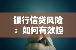 銀行信貸風險：如何有效控制銀行貸款違約率