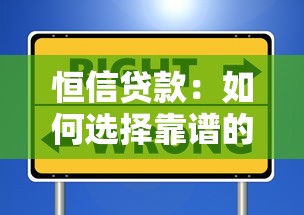 恒信貸款：如何選擇靠譜的信用借貸機構