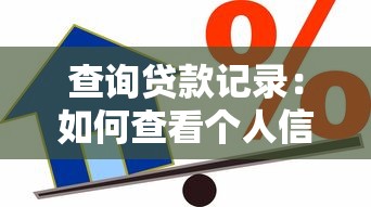 查詢貸款記錄：如何查看個(gè)人信貸歷史明細(xì)